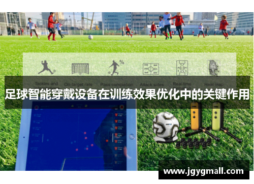 足球智能穿戴设备在训练效果优化中的关键作用