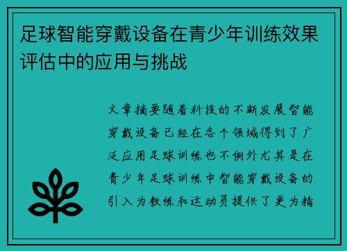 足球智能穿戴设备在青少年训练效果评估中的应用与挑战